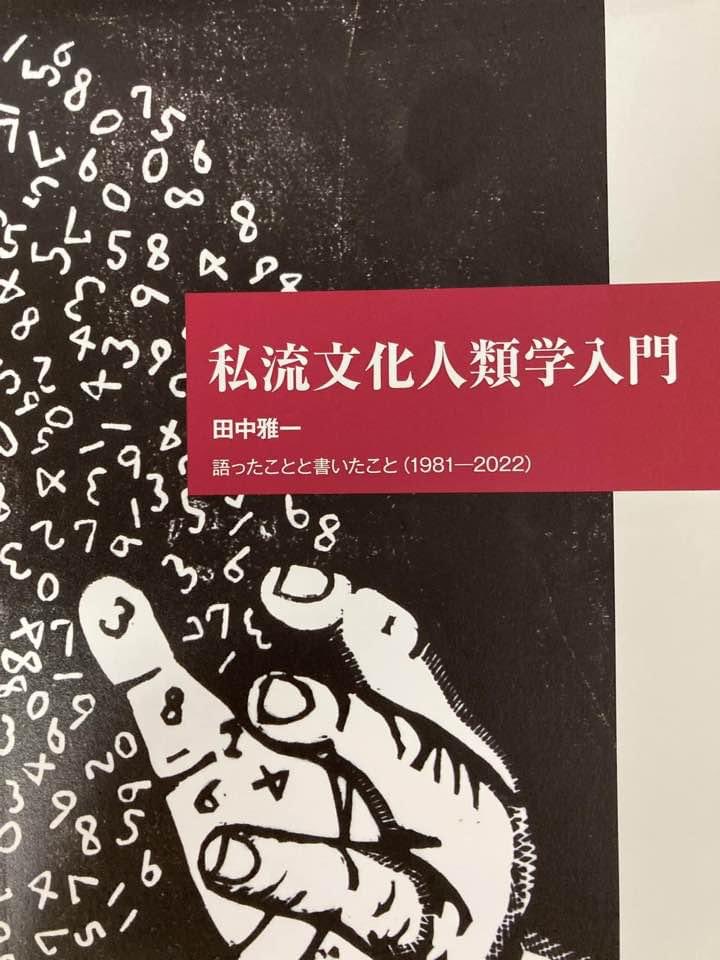 『私流文化人類学入門』（2022）がネットでも入手できるようになりました。
hdl.handle.net/2433/277866
この業績目録のウリは、論文や書籍など書いたことだけでなく語ったことも記載したことです。またインタビューを併せて掲載することで、フィールドワークや企画にも言及しました。ご笑覧ください。