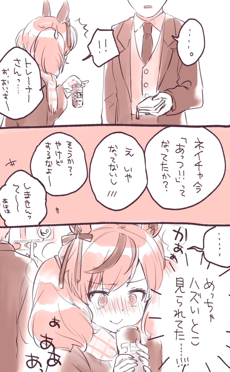 一部始終を見られてたネイチャさん。
#ウマ娘 