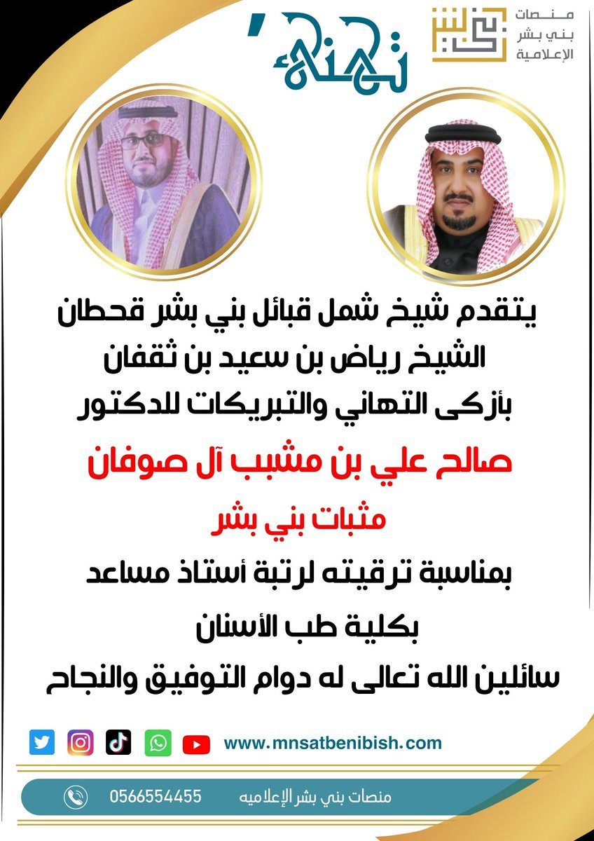 mnsatbanibishr's tweet photo. #تهنئة 
#بني_بشر_قحطان https://t.co/jWkHVLXJnp