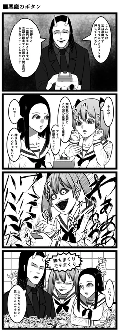 悪魔のボタン 