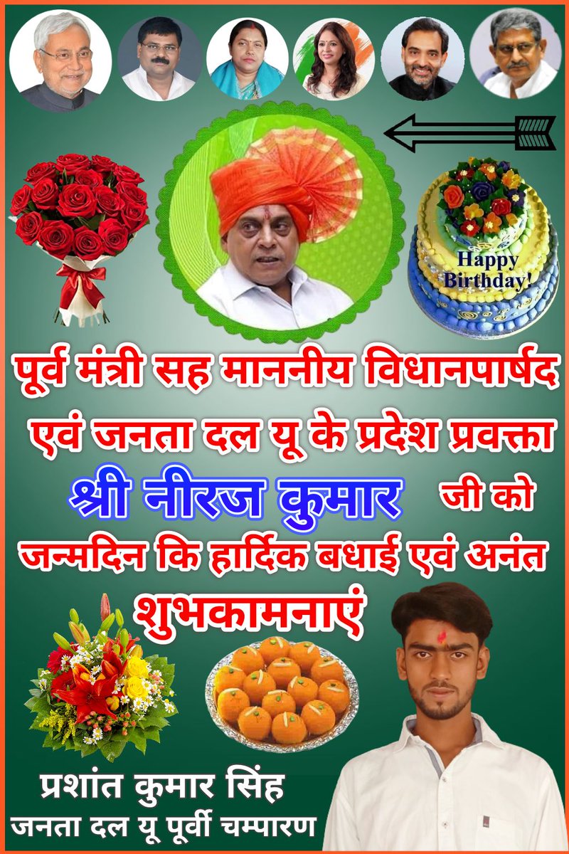 PrshantSinghPa1's tweet image. पूर्व मंत्री प्रदेश जनता दल यू के प्रवक्ता सह माननीय विधानपार्षद श्री नीरज कुमार जी को जन्मदिन की हार्दिक बधाई एवं अनंत शुभकामनाएं  ।
#NirajKumar 
#Jdubihar
#NeerajSingh