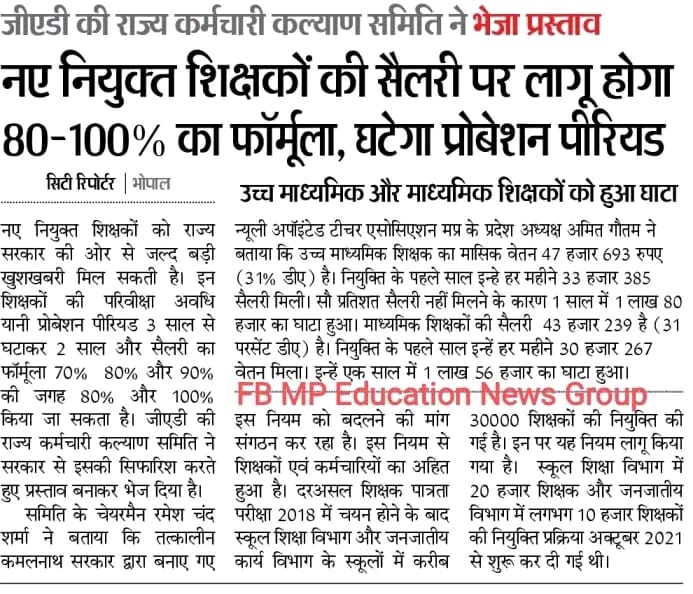 <a href="/OfficeOfKNath/">Kamal Nath</a> सरकार के समय बने इस नियम को खत्म करो और 100 % सैलरी तथा 2 वर्ष परिवीक्षा अवधि की जाए।
नए कर्मचारी और शिक्षको को ध्यान में रख कर माननीय सीएम श्री <a href="/ChouhanShivraj/">Shivraj Singh Chouhan</a> जी कर्मचारी हितेषी फैसला ले। <a href="/BhopalSamachar/">Bhopal Samachar</a> <a href="/premiumbusiness/"></a> <a href="/danikbhaskar/">Bhaskar.com</a> <a href="/aajtak/">AajTak</a>