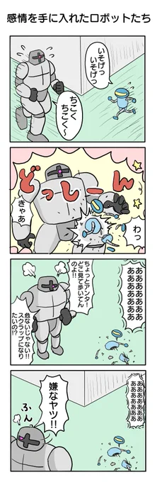 ロボットの日常 #4コマ #4コマ漫画 #ロボットあるある #ラブコメ #再掲