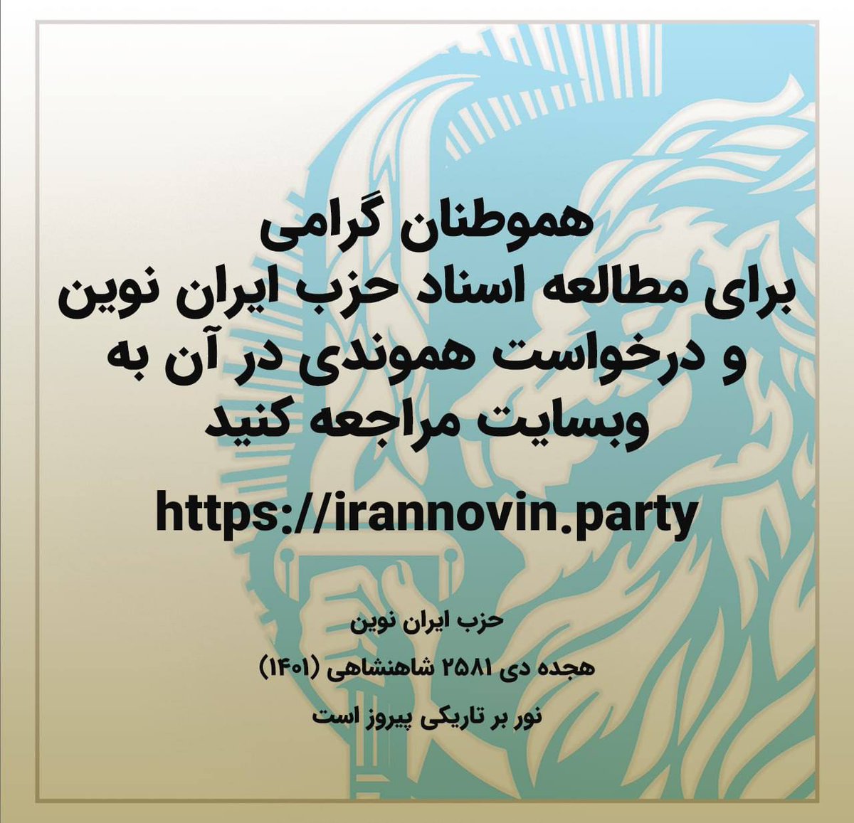 IranNovinParty's tweet image. هموطنان گرامی،
برای مطالعه اسناد حزب ایران نوین و درخواست هموندی در آن به وبسایت مراجعه کنید:
irannovin.party
حزب ایران نوین
۱۸ دی ماه ۲۵۸۱ (۱۴۰۱)
نور بر تاریکی پیروز است
#انقلاب_ملی_ایران
