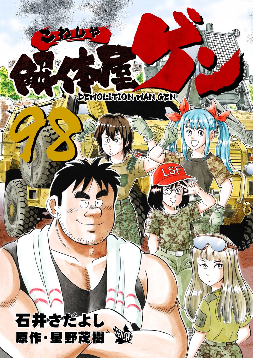 成人したら解体屋ゲン!ガキンチョは読まんでもいい!!ただいま解体屋ゲン98巻配信中!「二つのボトルネック」「飛び出すな!へいたん娘」「技量と力量」「舐めプ」「老舗の嫁」
#解体屋ゲン 