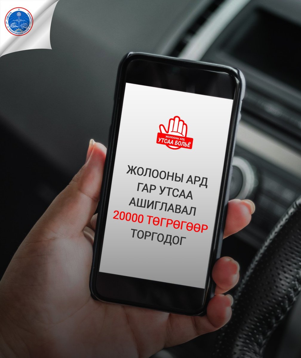 #Зөв_дадал_энгийн_соёл
МУ-ын ЗХД-ээс 3.7 дахь заалт "#Жолоочид дараах зүйлийг #хориглоно"
д/ тээврийн хэрэгслийн хөдөлгөөний үед #гар утас болон түүнтэй ижил төстэй төхөөрөмж, хэрэгслийг #гарны_оролцоотойгоор_ашиглах;