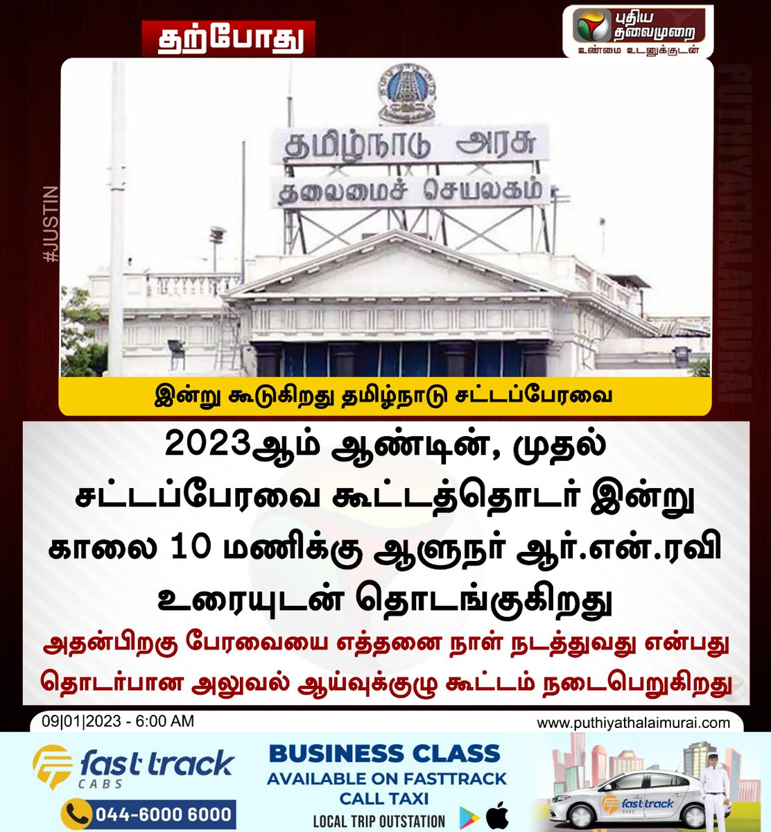 MuthuJournalist's tweet photo. தமிழக சட்டப்பேரவை இன்று கூடுகிறது.. https://t.co/oty04qqkDN