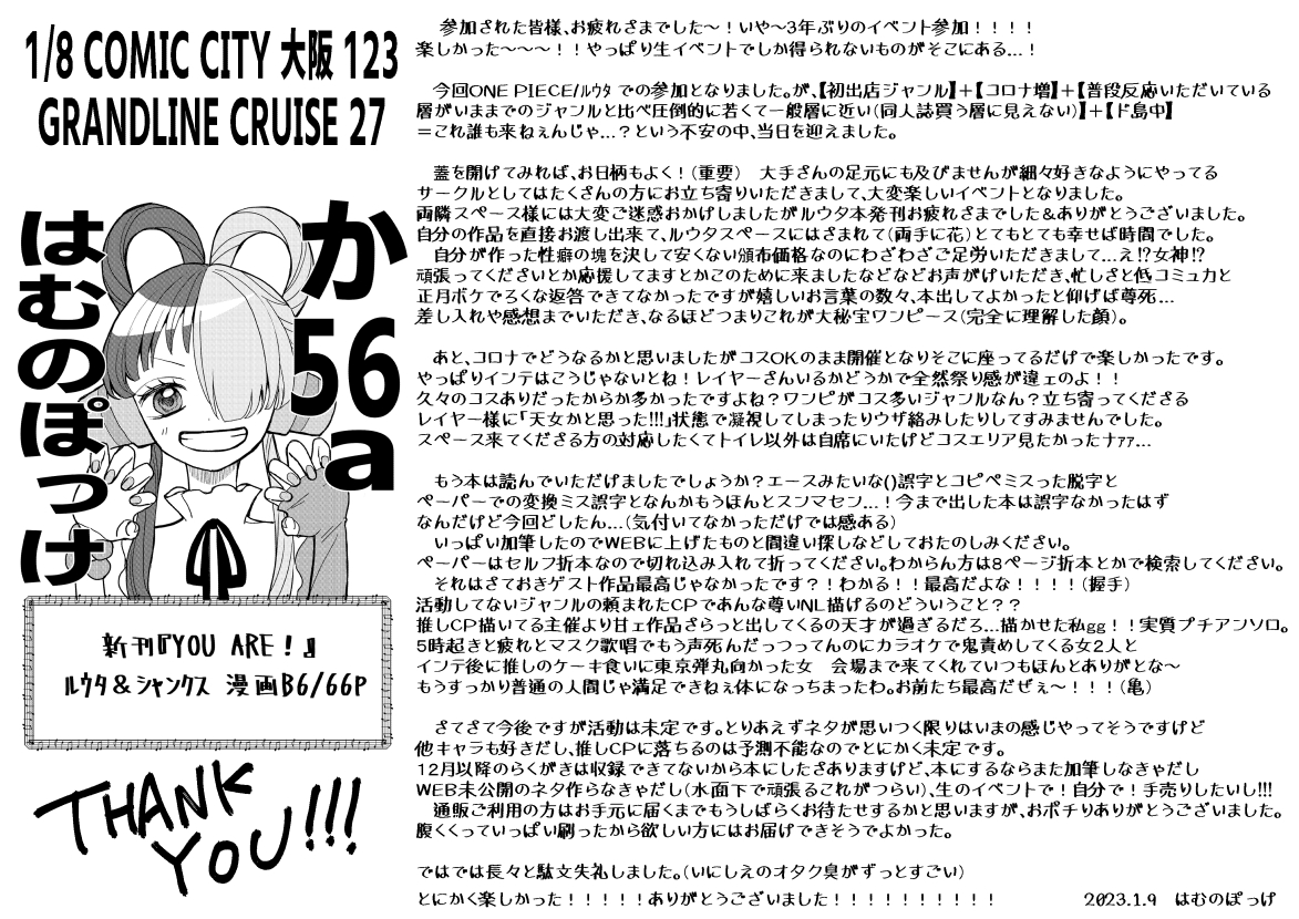 1月8日(大阪)COMIC CITY 大阪123内 GRANDLINE CRUISE 27 参加された皆様本当にお疲れさまでした～!!もうねとにかく楽しかった!です!
読まなくていいクソ長感想文といただいたおみや。
あと当日配ったペーパーの一部分こちらに漫画つけておきます。ありがとうございました～! 