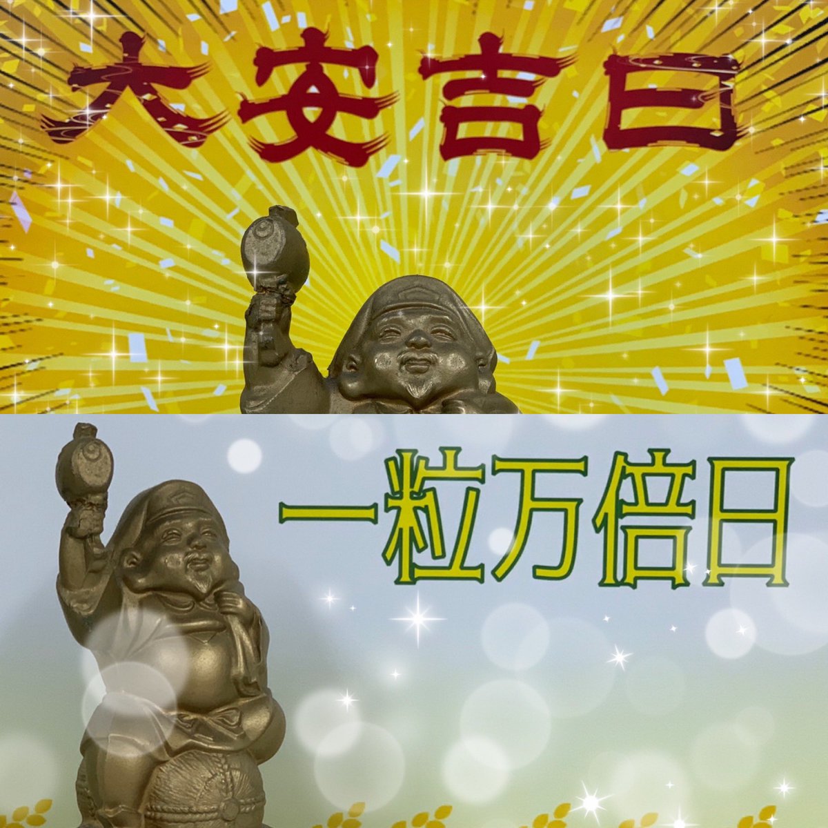 本日は #大安吉日
そして #一粒万倍日 🌾

2つの吉日が重なる希少なW開運日💫💫
宝くじのお買い求めに最適な日です👌

スーパーラッキーデーの本日を
お見逃しなく👀

#LUFLOS株式会社 #大黒天宝くじ