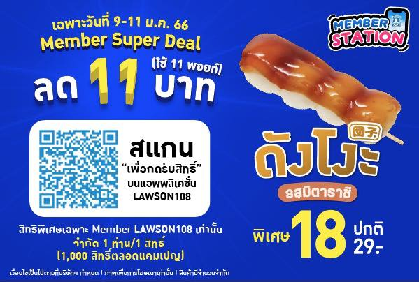 lawson108th's tweet photo. “Member Super Deal” แลก 11 พอยท์*  ลดเลย 11 บ. 🤩
ดังโงะ🍡รสมิตาราชิ แลก 11 พอยท์*  ลดเลย 11 บ. 
เหลือเพียงไม้ละ  18 บ.‼️ จากปกติ 29 บ. 
เฉพาะวันที่ 9 ม.ค. 66 - 11 ม.ค. 66 https://t.co/IH7rsNru06