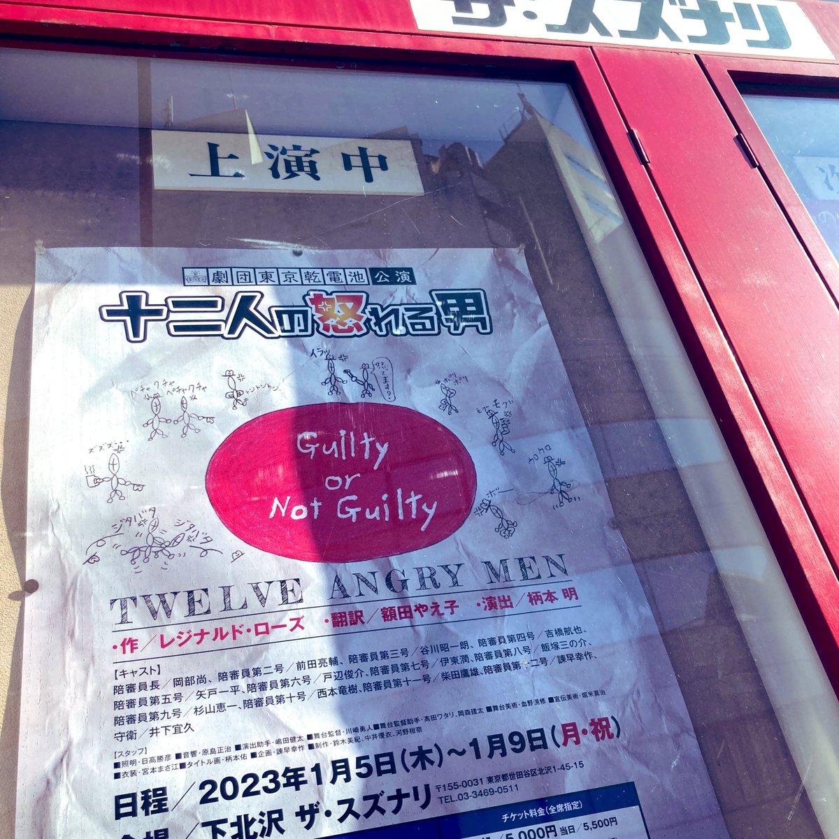 2023年観劇始め。新春から凄い舞台を観た。もちろん演技してるんやけど12人はそこに生きていた。そこにただいる難しさ。それを軽やかに演じている12人。奥歯を噛み締め魅入る俺。当日券あるのかな。本日まで。
#東京乾電池