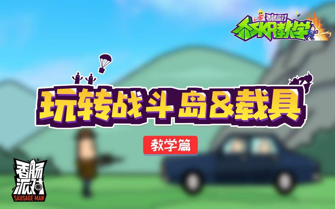 I love this game so much!  #mobilegames #BattleRoyale  #SausageMan