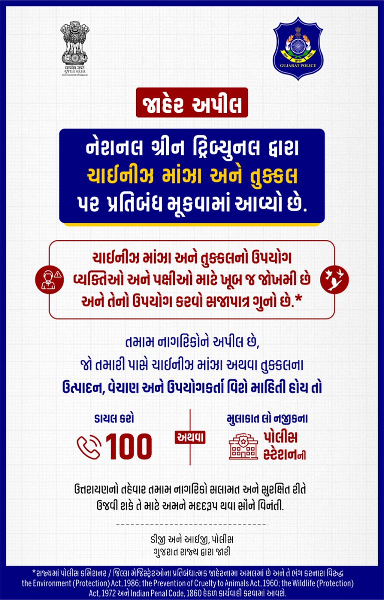 ગુજરાત પોલીસની રાજ્યની જનતાને ખાસ અપીલ: જો તમારી પાસે ચાઈનીઝ દોરી અને તુક્કલના ઉત્પાદન, વેચાણ કે ઉપયોગ વિશે કોઈ પણ જાણકારી હોય, તો ૧૦૦ નંબર પર કોલ કરીને અથવા નજીકના પોલીસ સ્ટેશન પર જઈને માહિતી આપો. #safeuttarayan #publicsafety #safeenvironment #birdsafety #police #gujaratpolice