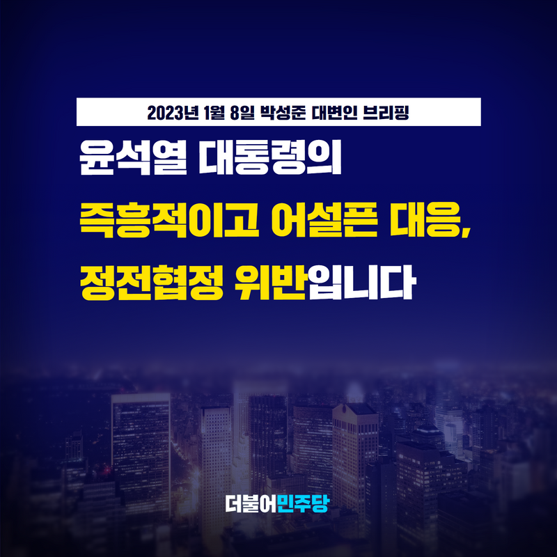 북 무인기 침범에 똑같이 대응한 윤 대통령, 유엔사령부와 사전 협의는 했습니까? 즉흥적인 대응으로 유엔 안보리에 제소해 책임을 물을 수도 없게 됐습니다.

윤 대통령의 어설픈 대응 때문에 명백한 북한의 도발이 쌍방 과실로 둔갑한 것입니다.

#박성준_대변인_브리핑