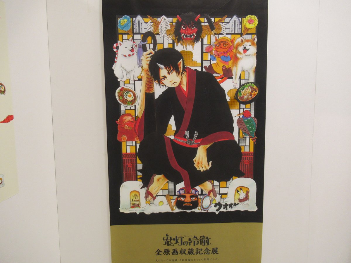 全部乗せ！メインビジュアル／ 「#鬼灯の冷徹 全原画収蔵記念展 