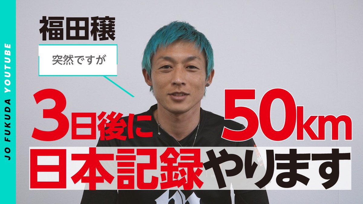 jo_fukuda's tweet photo. 3日後に50kmウルトラマラソン日本記録出す男🏃‍♂️🔥
チャレンジしてみます‼️

#福田穣 #Lifeisachallenge
#ウルトラマラソン 
#日本記録

https://t.co/VyfESbylQR @YouTubeより https://t.co/1UYx2XvXed