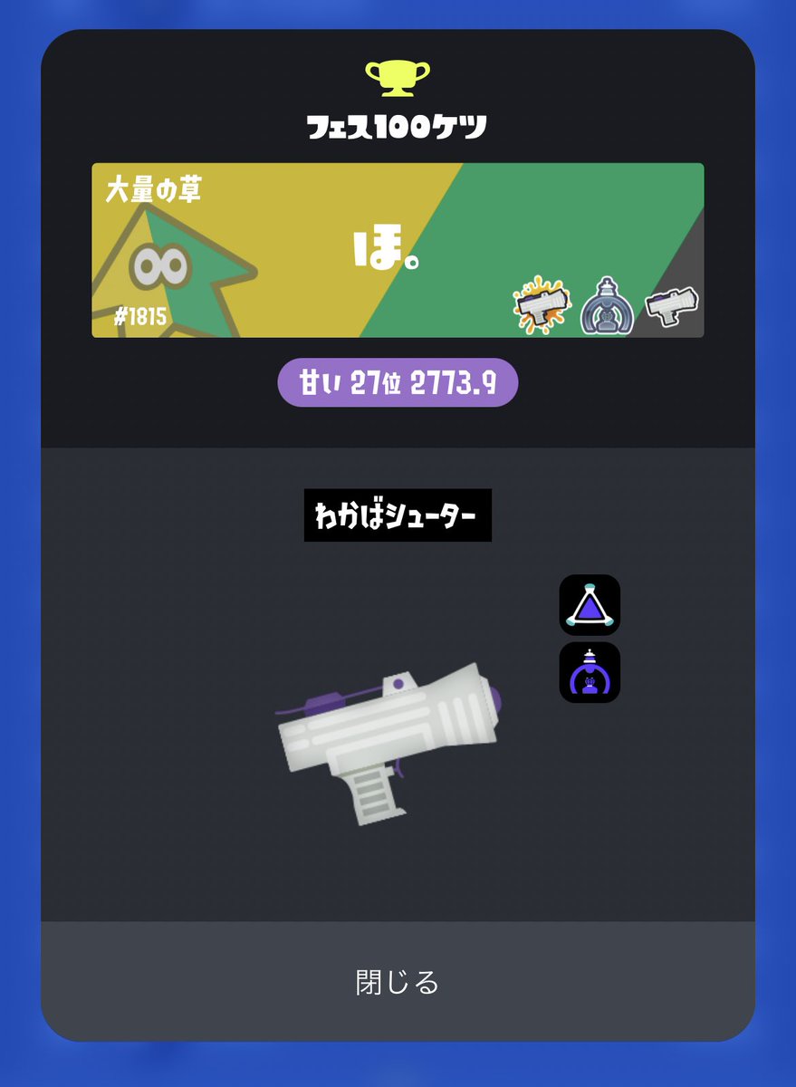 to_po_spl's tweet photo. わかばで甘い派27位！！！
スプラ3のわかばのフェスパワー歴代最高値🙌 https://t.co/QwRlbYhosW