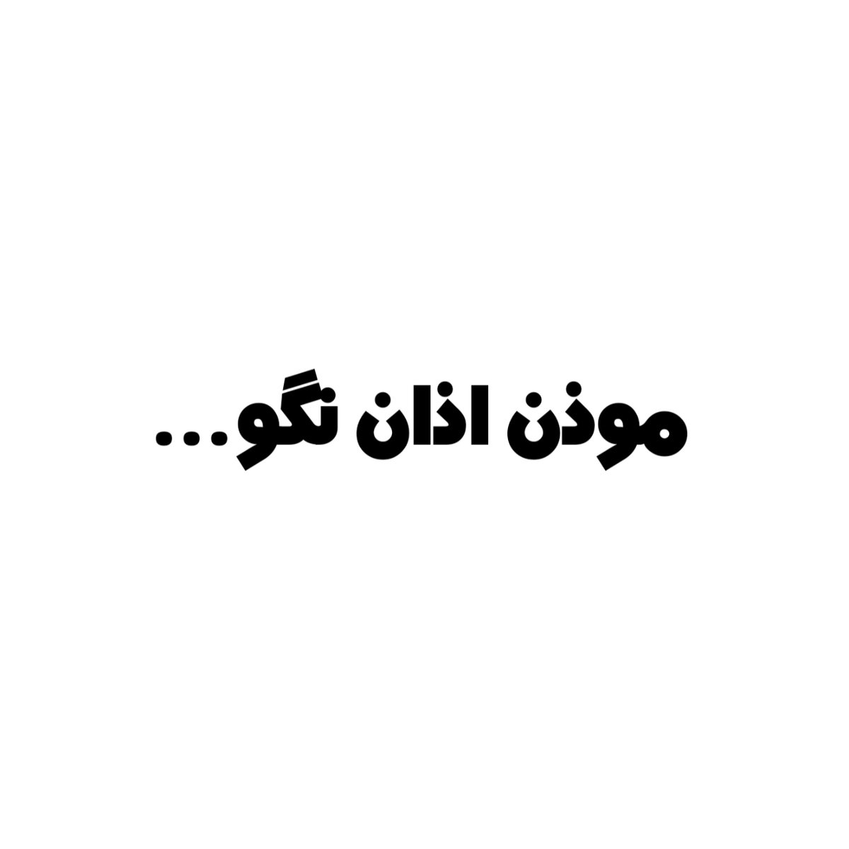 موذن اذان نگو...
#AZS
#محمد_قبادلو 
#مهسا_امینی