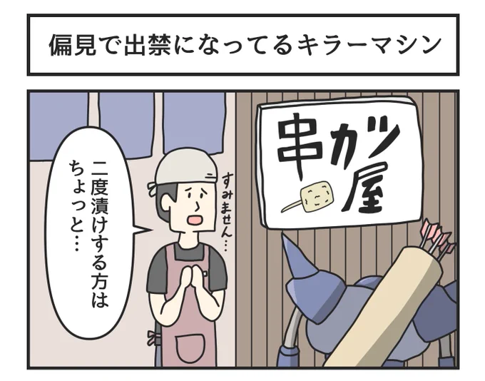 偏見で出禁になってるキラーマシン 