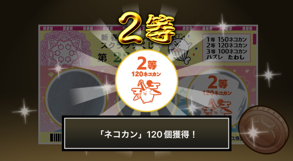 onion_1102's tweet photo. #新春にゃんこスクラッチくじ でネコカン120個ゲットしたにゃ！！
参加していっぱいネコカンを手に入れるにゃ～！

#にゃんこ大戦争 #新春にゃんこスクラッチ https://t.co/1DIA14nsLR