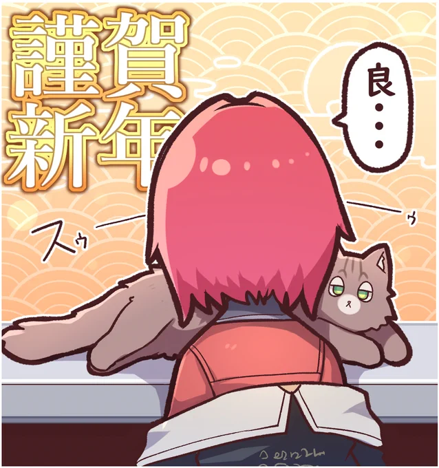 猫吸って年明けた錬金術師⚖️
#絵ンジュ 
