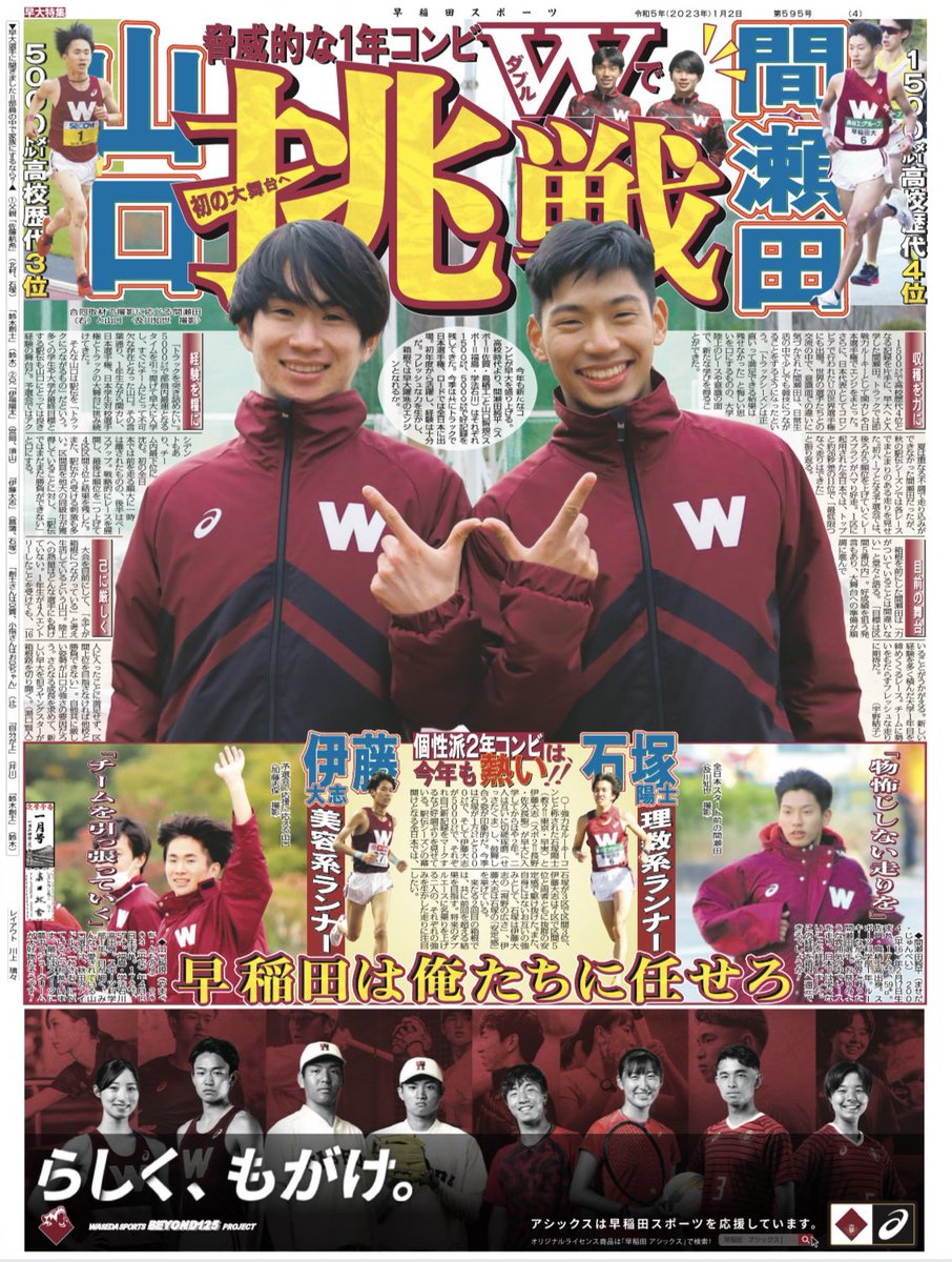 waseda_sports's tweet photo. [お知らせ] 

箱根駅伝号を発行しました🏃‍♂️🎽

１面を飾るのは、更なる強さを目指しチームを作り上げてきた鈴木創士駅伝主将（スポ４＝静岡・浜松日体）と、早大が誇るエース・井川龍人（スポ４＝熊本・九州学院）選手です💪 https://t.co/42torciZrG