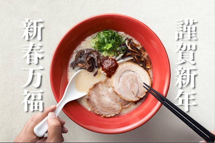 hazime_ippudo's tweet photo. 本日より営業再開🙌

新年あけましておめでとうございます。
2023年も博多一風堂をどうぞ宜しくお願い致します☺️

一風堂名古屋本店、名古屋平針店は本日より2023年の営業をスタート致します！
年明け最初のラーメンに、是非一風堂に遊びにいらしてください🍥
熱々のラーメンと元気でお待ちしてます🙌 https://t.co/QSx4xdNrkM