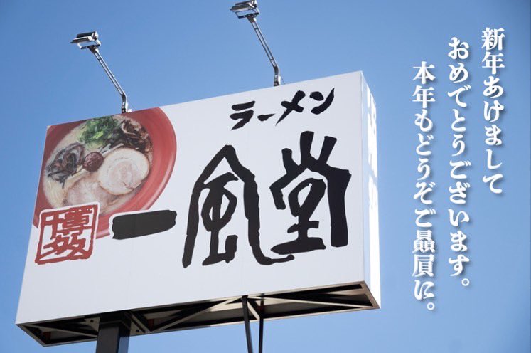 hazime_ippudo's tweet photo. 本日より営業再開🙌

新年あけましておめでとうございます。
2023年も博多一風堂をどうぞ宜しくお願い致します☺️

一風堂名古屋本店、名古屋平針店は本日より2023年の営業をスタート致します！
年明け最初のラーメンに、是非一風堂に遊びにいらしてください🍥
熱々のラーメンと元気でお待ちしてます🙌 https://t.co/QSx4xdNrkM