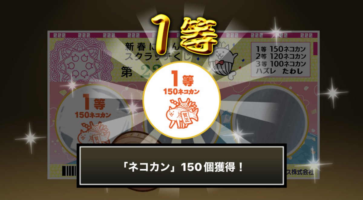 QSVMfWC313EB72r's tweet photo. #新春にゃんこスクラッチくじ でネコカン150個ゲットしたにゃ！！
参加していっぱいネコカンを手に入れるにゃ～！

#にゃんこ大戦争 #新春にゃんこスクラッチ https://t.co/QkKy38WGNB