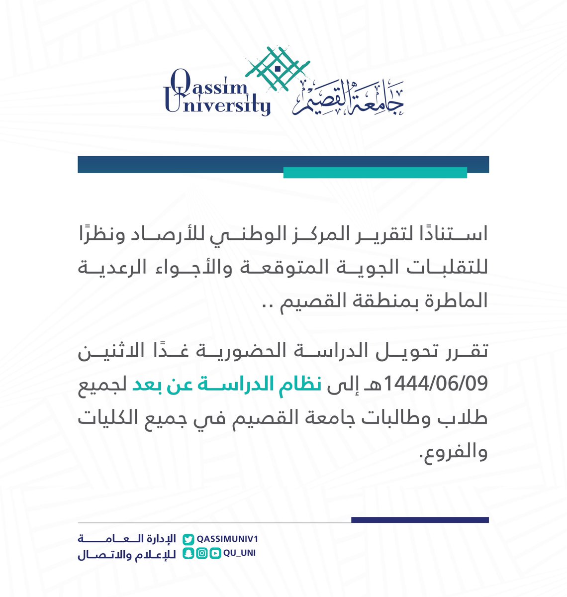 QassimUniv1's tweet photo. استنادًا لتقرير المركز الوطني للأرصاد ونظرًا للتقلبات الجوية المتوقعة والأجواء الرعدية الماطرة بمنطقة القصيم ..

تقرر تحويل الدراسة الحضورية غدًا الاثنين  9 / 6 / 1444هـ إلى نظام الدراسة عن بعد لجميع طلاب وطالبات #جامعة_القصيم في جميع الكليات والفروع. https://t.co/Oiza2Ql6nA