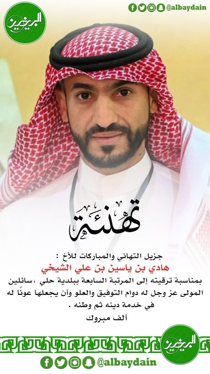 albaydain's tweet photo. جزيل التهاني والمباركات للأخ : 
هادي بن ياسين بن علي الشيخي
بمناسبة ترقيته إلى المرتبة السابعة ببلدية حلي ،سائلين المولى عز وجل له دوام التوفيق والعلو وأن يجعلها عونًا له في خدمة دينه ثم وطنه .  
 ألف مبروك https://t.co/OWZ0OTgfZ2