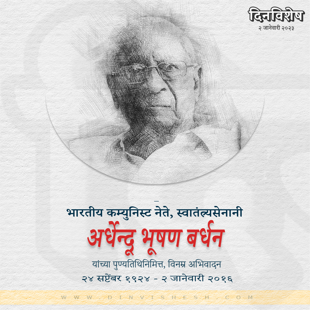 dinvishesh's tweet image. "आज अर्धेन्दू भूषण बर्धन यांची पुण्यतिथी.
*
Follow @dinvishesh
Link in Bio
*
#24september #2january #ardhebdubhushanbardhan #swatantryasenani #communist
#currentaffairs #chalughadamodi #dinvishesh #itihas #marathi #maharashtra #india #nashik #nagpur #mumbai #pune #kolhapur