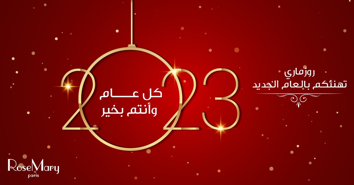 RoseMaryKuwait's tweet photo. #روزماري تهنئكم بالعام الميلادي الجديد #2023 🎄
كل عام وانتم بخير 🌸
#عطور_روزماري #الكويت #تخفيضات_الكويت #العام_الجديد 
#تخفيضات_بداية_العام https://t.co/vSS3U6K7e8