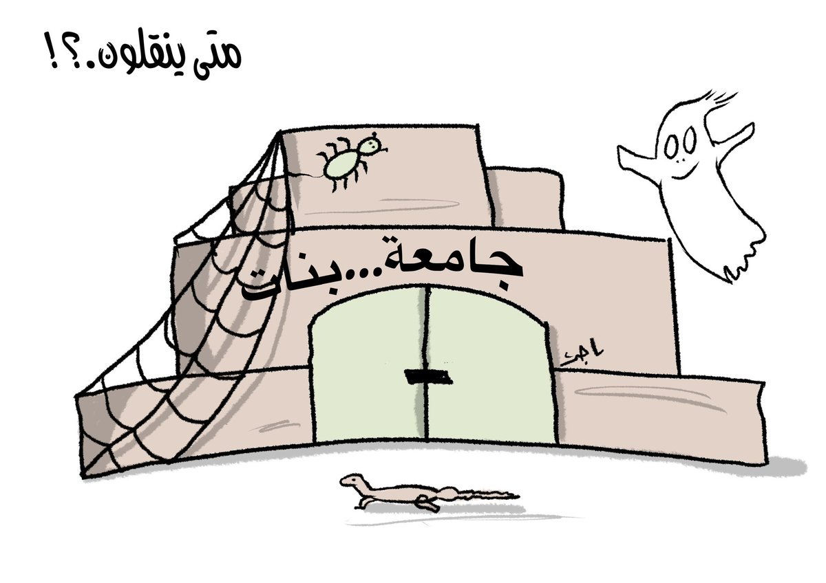 #كاريكاتير
متى ينقلون