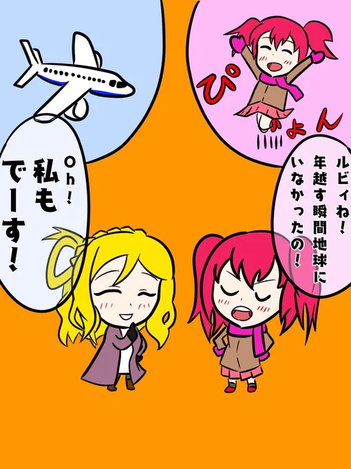 【Aqours限定】 年越しの瞬間ジャンプして地球にいなかったことを自慢してそうなキャラ第1位は…  黒澤ルビィちゃんです! #ライブサンシャイン #Aqours #黒澤ルビィ #ラブライブ勝手に妄想ランキング