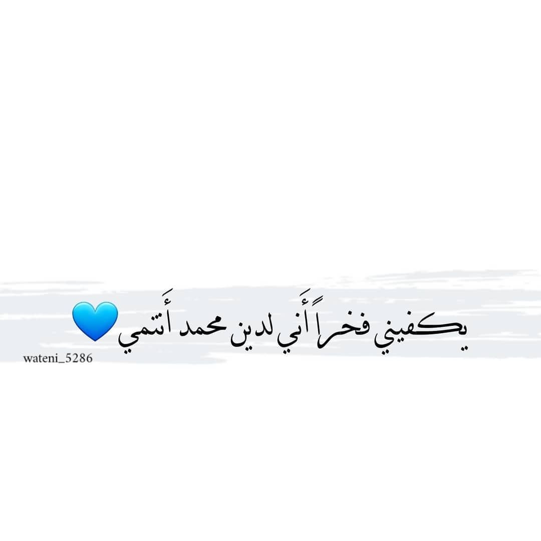 بك اجتمعت أنسابُنا بعد فُرقةٍ
فنحن بنو الإسلام نُدعى ونُنسبُ ..
ﷺ