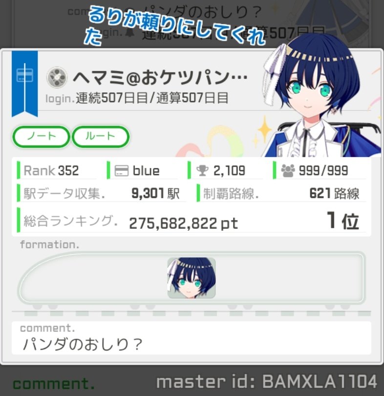 hemami0606's tweet photo. ついに総合ランキング１位達成！！！
今月末に全駅予定を含めてやることはそれなりにやれたと思います🐼
今度こそはゆるふわ勢となり、るりの回数稼いでいきます。 https://t.co/zJoeu8EkGR