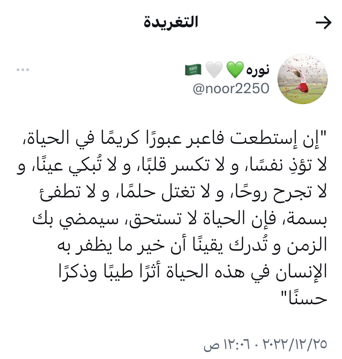 هكذا كانت وهكذا رحلت آخر تغريدة مؤثرة جدًا للمغردة <a href="/noor2250/">نوره💚🤍🇸🇦</a>  #نورة_بنت_جاسر_مدوخ_المطيري رحمها الله ساهموا بنشرها واذكروها بدعوة .