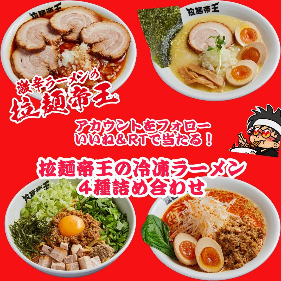 ramen_teiou's tweet photo. 🍜拉麺帝王の新春お年玉企画🍜

当選者には人気のラーメン4種を冷凍直送でプレゼント！

🌶応募方法🌶
① @ramen_teiou をフォロー
②このツイートを「いいね＆RT」

🌶応募期間🌶
1月2日～1月9日

🌶抽選日🌶
1月12日

当選者にはDMにてご連絡いたします。
(下)詳細は画像をタップ(下) https://t.co/XLdsCIxmiV