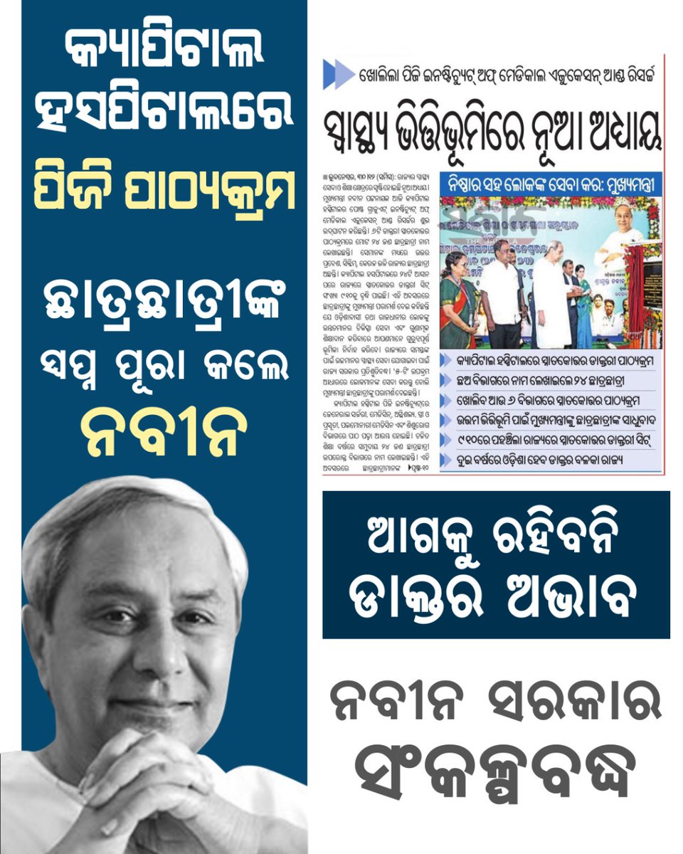 ସ୍ବାସ୍ଥ୍ୟ ସେବା କ୍ଷେତ୍ରରେ ନୂଆ ଅଧ୍ୟାୟ। କ୍ୟାପିଟାଲ ହସ୍ପିଟାଲରେ ଖୋଲିଲା ପିଜି ପାଠ୍ୟକ୍ରମ। ନିଷ୍ଠାର ସହ ଲୋକଙ୍କ ସେବା କରିବାକୁ ଡାକ୍ତରୀ ଛାତ୍ରଛାତ୍ରୀଙ୍କୁ ମନ୍ତ୍ର ଦେଲେ ମାନ୍ୟବର ମୁଖ୍ୟମନ୍ତ୍ରୀ।

#BJDDigitalWing
<a href="/Naveen_Odisha/">Naveen Patnaik</a> <a href="/bjd_odisha/">Biju Janata Dal</a> <a href="/pranabpdas/">Pranab Prakash Das</a>