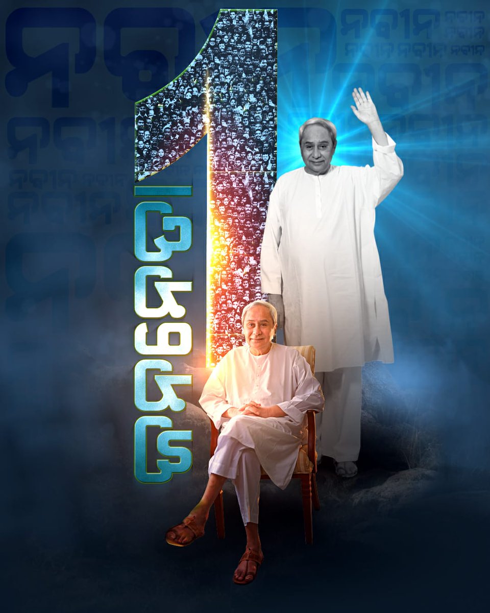 ସିଏ ଜନଗଣର ନେତା, ଜାତିର ସ୍ୱାଭିମାନ, ଜନହିତକର ଯୋଜନାର ଜନକ, ରୂପାନ୍ତରିତ ଓଡିଶାର ନିର୍ମାତା । ତାଙ୍କ କାମ ପରଫେକ୍ଟ, ଭିଜନ୍ ସ୍ପଷ୍ଟ । ସେଇଥିପାଇଁ ତ' ଆମ ରାଇଜ ଆଜି ସବୁଥିରେ ଶ୍ରେଷ୍ଠ ।

#BJDDigitalWing
<a href="/Naveen_Odisha/">Naveen Patnaik</a> <a href="/bjd_odisha/">Biju Janata Dal</a> <a href="/pranabpdas/">Pranab Prakash Das</a>