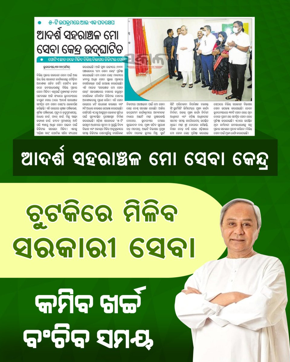 ସ୍ମାର୍ଟସିଟିରେ ସ୍ମାର୍ଟ ସେବା ଯୋଗାଇବ 'ସହରାଞ୍ଚଳ ମୋ ସେବା କେନ୍ଦ୍ର' ।  ଗୋଟିଏ ଛାତ ତଳେ ଲୋକଙ୍କୁ ସମସ୍ତ ଡିଜିଟାଲ ସେବା ଯୋଗାଇଦେବାକୁ ନବୀନ ସରକାରଙ୍କ ପ୍ରୟାସ।

#BJDDigitalWing
<a href="/Naveen_Odisha/">Naveen Patnaik</a> <a href="/bjd_odisha/">Biju Janata Dal</a> <a href="/pranabpdas/">Pranab Prakash Das</a>