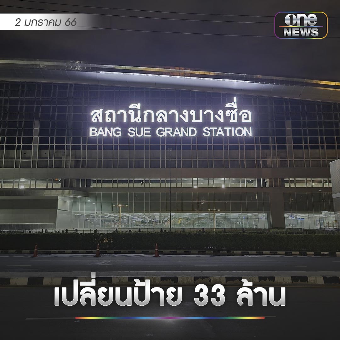 onenews31's tweet photo. ภายหลังจากสถานีกลางบางซื่อ ได้รับชื่อพระราชทานเป็น สถานีกลางกรุงเทพอภิวัฒน์ และเตรียมให้บริการรถไฟทางไกลในวันที่ 19 ม.ค.นี้ ล่าสุดเอกชนรับเหมาก่อสร้างรายหนึ่ง ได้ลงนามกับ รฟท.ในการปรับปรุงป้ายสถานี รวมถึงตราสัญลักษณ์ รฟท. มูลค่าโครงการกว่า 33 ล้านบาท #สำนักข่าววันนิวส์ https://t.co/beaQ4iin4p