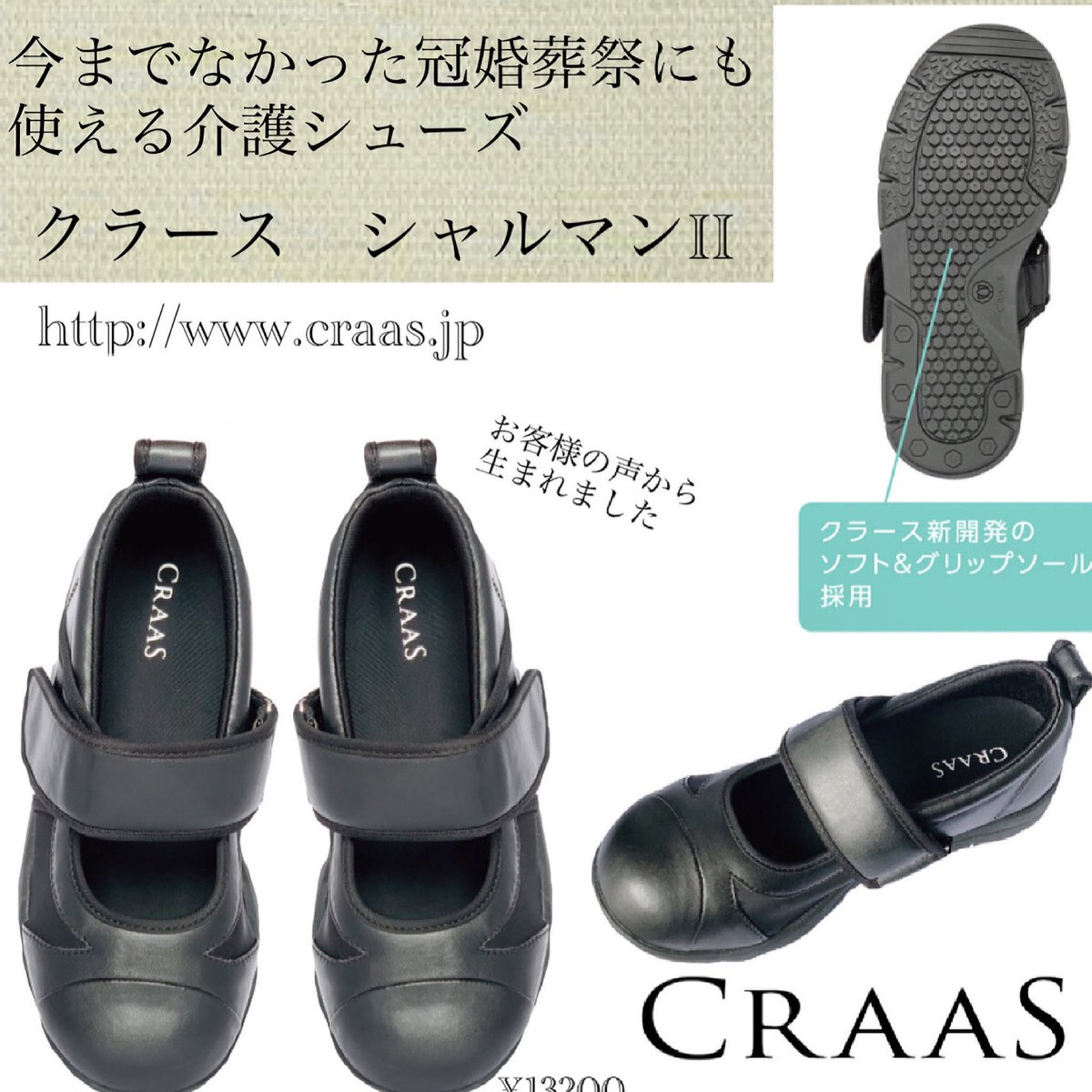 craas_official's tweet photo. 家族で集まる事も多いこの季節。
きちんとした場にも履いていける靴を
お母様用に用意したいとのご相談が多く
生まれたモデル。
確かに介護用靴にはスリッパのようなものやスニーカーが多いですよね。
下肢装具を着けた方でも履いていただけます。
#CRAAS #クラース #車椅子 #装具 https://t.co/3WLFt8qaY4