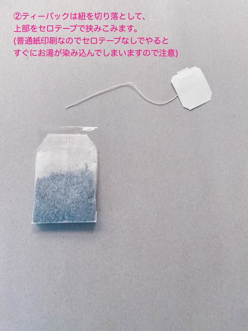 ティーパックにする場合の作り方と注意点等です。ご使用は自己責任でお願い致します 