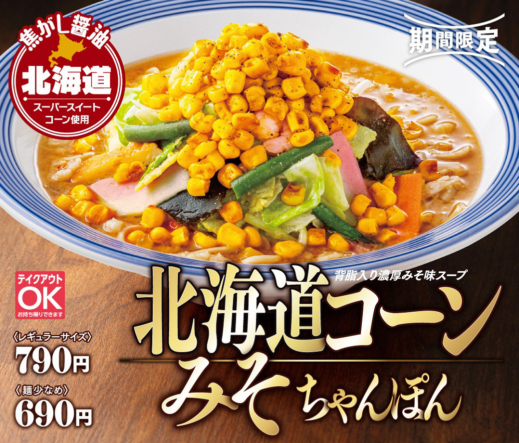 🌽🌽🌽 北海道コーンみそちゃんぽん 絶賛発売中 🌽🌽🌽 ＼ トッピング