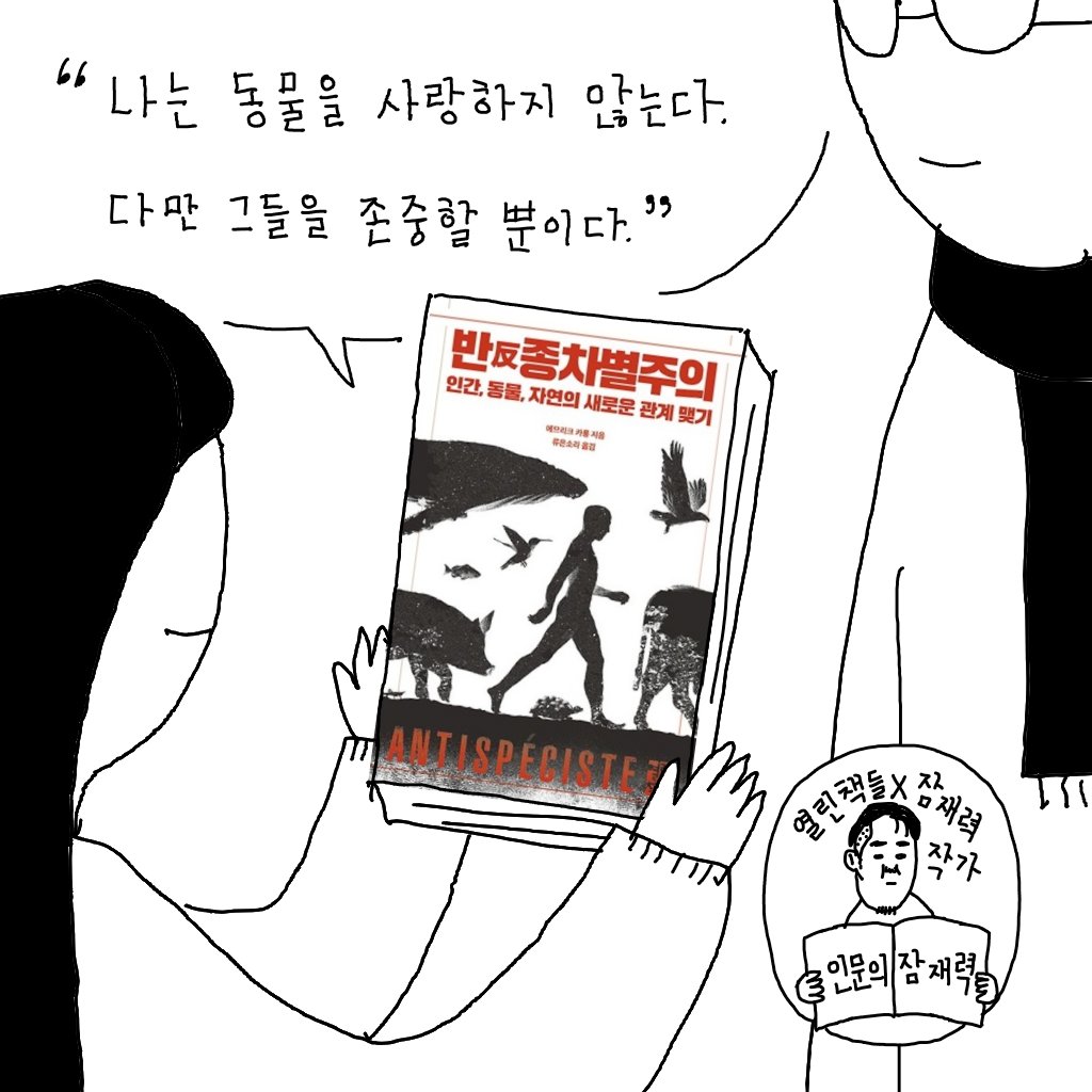 openbooks21's tweet photo. 인간, 동물, 자연의 새로운 관계 맺기 #반종차별주의
#에므리크카롱 #생명존중 #Antispecism
#인문의잠재력 #잠재력작가 @jamjaeryuk https://t.co/xQXe7aeA5f