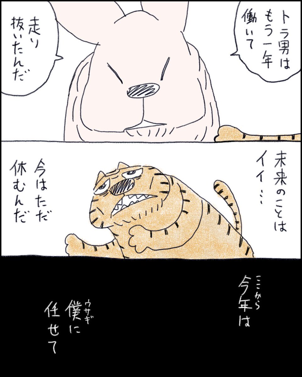 ウサギからトラへ 