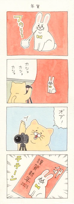 4コマ漫画ネコノヒー「年賀」 
