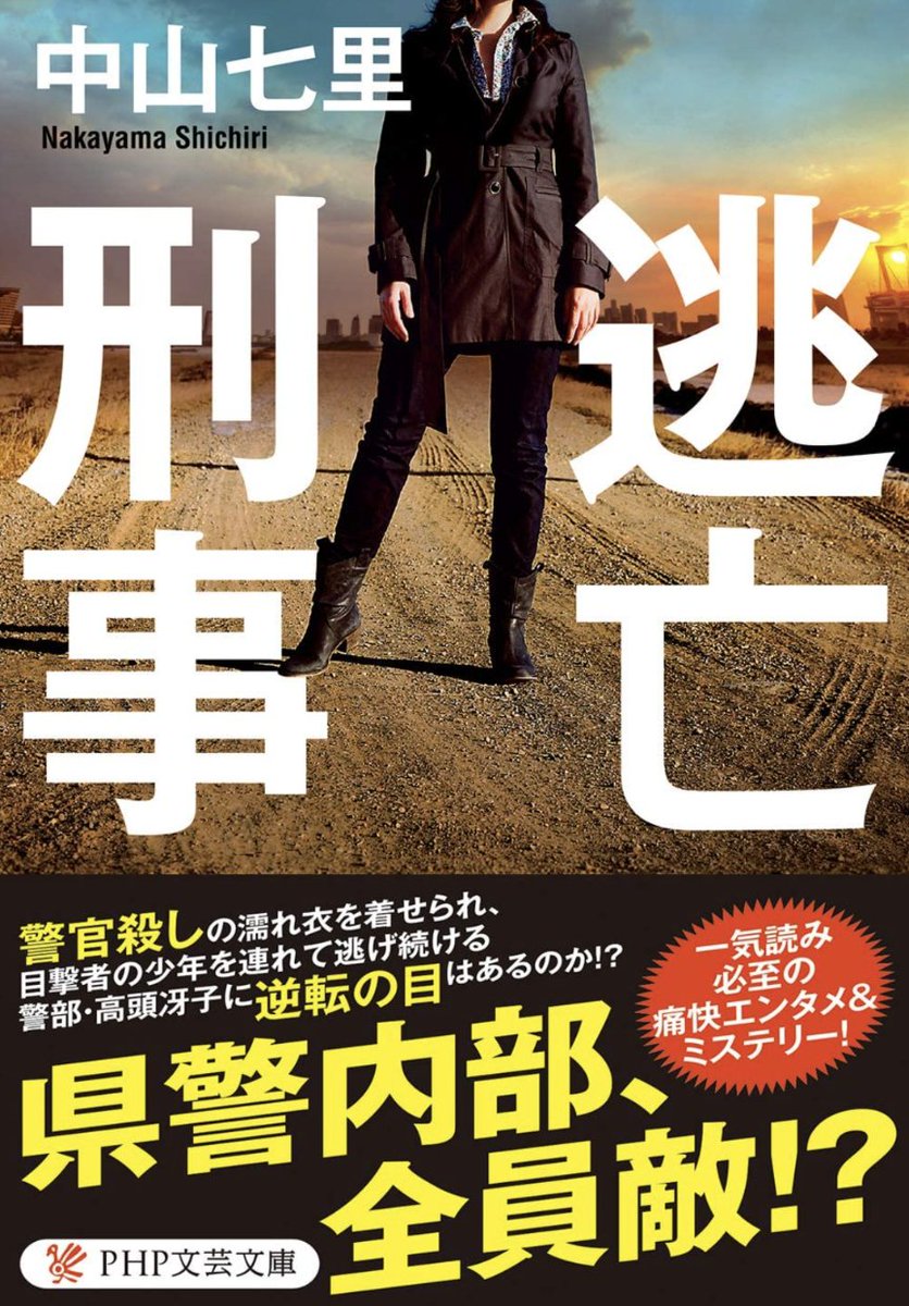 tgc_8's tweet photo. 中山七里『逃亡刑事』を読了。仕事の鬼女刑事と賢い少年コンビvs��対的内部組織の追いかけっこ。個人的MVPはハイパーおじい達だが、どうかアマゾネスよ愛されてくれ！と。 https://t.co/PNVM0l7FxV